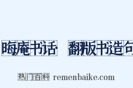 晦庵书话·翻版书造句是什么意思的图片